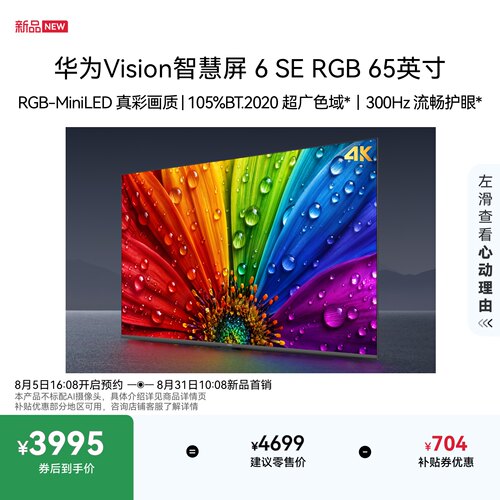 华为Vision智慧屏6SE RGB 65英寸MiniLED真彩画质智能平板电视