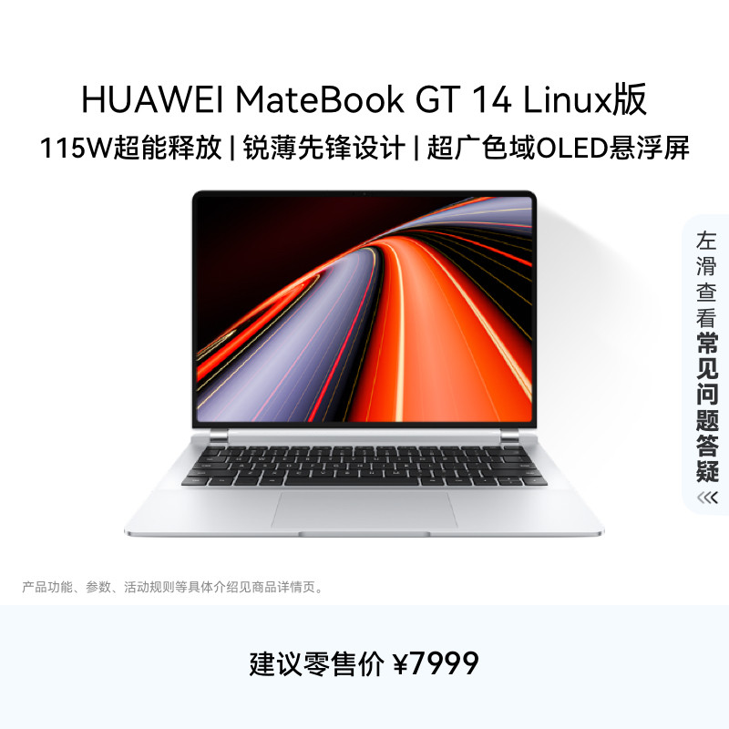 【国家补贴】华为MateBook GT 14 Linux V20 酷睿Ultra笔记本电脑 115W超能释放轻薄学生办公商务 官方旗舰店
