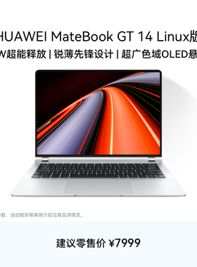 【国家补贴】华为MateBook GT 14 Linux V20 酷睿Ultra笔记本电脑 115W超能释放轻薄学生办公商务 官方旗舰店
