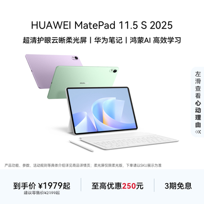 HUAWEI MatePad 11.5 S 2025 华为平板电脑 高刷2.8K超清全面屏 华为笔记 学生学习机官方旗舰店