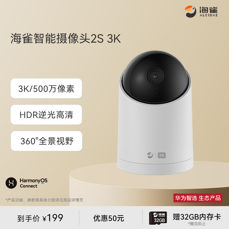 华为智选 海雀智能摄像头2S3K 500万像素逆光清晰AI哭声人形侦测