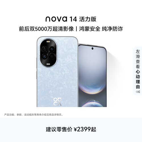 华为nova 14 活力版前后双5000万超清影像鸿蒙安全纯净防诈直屏官方旗舰店手机