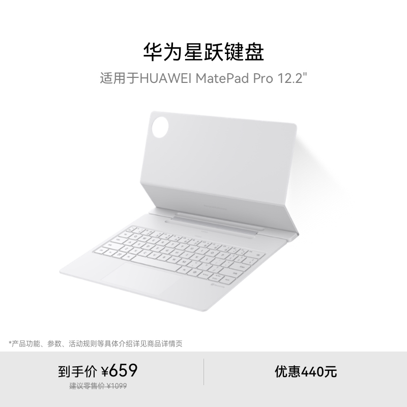 华为星跃键盘 适用于HUAWEI MatePad Pro 12.2英寸