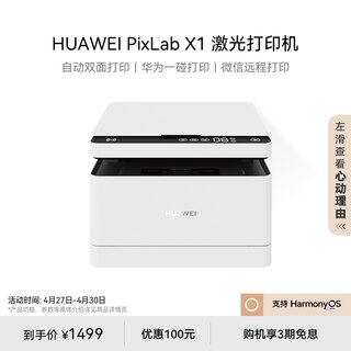 华为PixLab X1黑白激光打印机 自动高速双面打印 一碰打印扫描 小型家用多功能办公打印机复印一体机