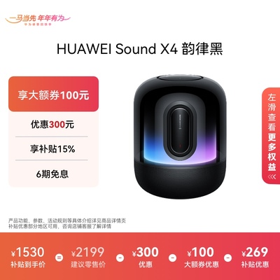 HUAWEISoundX4蓝牙音箱
