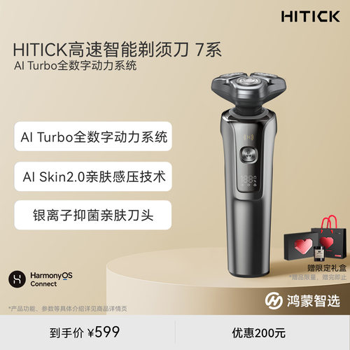 鸿蒙智选Hitick高速智能剃须刀