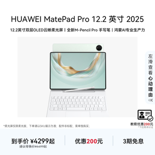 双层OLED全面屏 绘画创作官方旗舰店 MatePad 英寸 2025 12.2 HUAWEI Pro 鸿蒙AI 华为平板电脑 教育优惠