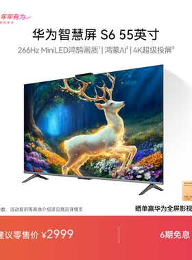 华为智慧屏S6 55英寸 266Hz MiniLED鸿鹄画质鸿蒙AI 4k超清电视机