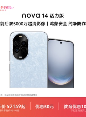 【优惠50元可叠国家补贴】华为nova 14 活力版新品前后双5000万超清影像鸿蒙安全纯净防诈直屏官方旗舰店手机
