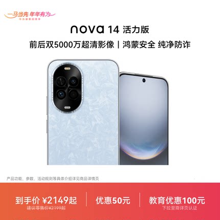 【优惠50元可叠国家补贴】华为nova 14 活力版新品前后双5000万超清影像鸿蒙安全纯净防诈直屏官方旗舰店手机