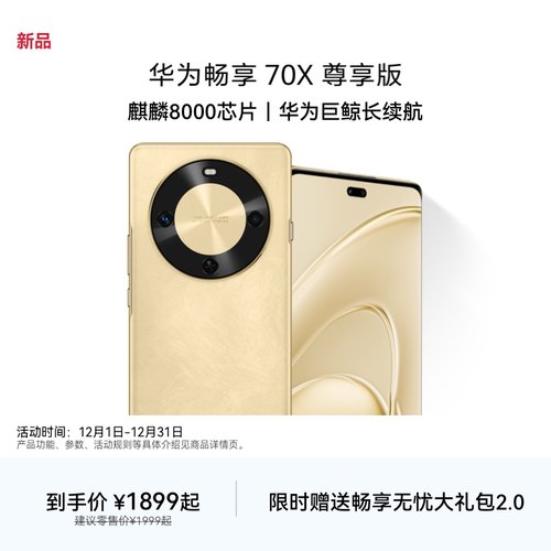 【新品 优惠100元】华为畅享 70X 尊享版 6100mAh华为巨鲸长续航 麒麟8000芯片华为官方旗舰店鸿蒙智能手机