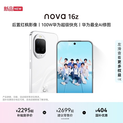 华为nova16z智能手机