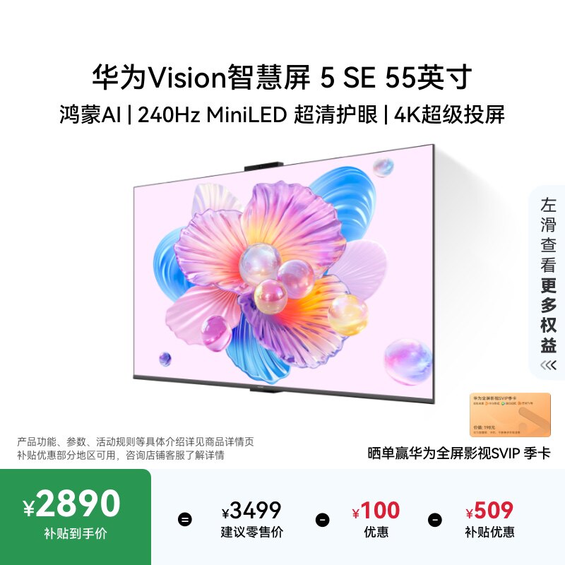 华为Vision智慧屏 5 SE 55英寸Mate 80投屏搭档MiniLED鸿蒙AI电视