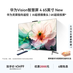 华为Vision智慧屏 4 65英寸New灵犀指向遥控4K液晶电视机以旧换新