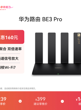 华为路由 BE3 Pro 四核WiFi7双频聚合双倍速率千兆端口路由器上网保护学生宿舍家用信号强Pura70上网好搭档