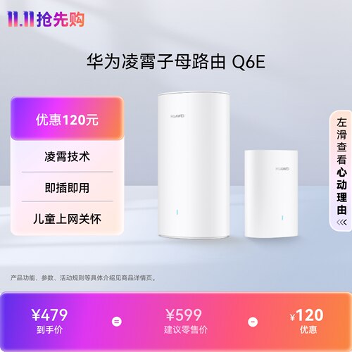 华为凌霄子母路由Q6E全屋覆盖