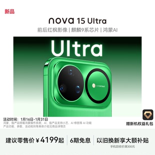 华为 nova 15 Ultra 麒麟9系芯片前后红枫影像6.8mm超薄机身天通北斗双卫星鸿蒙手机华为官方旗舰店