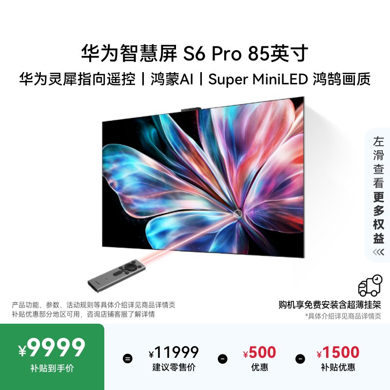 华为智慧屏S6 Pro 85英寸灵犀指向遥控鸿蒙AI 液晶电视机