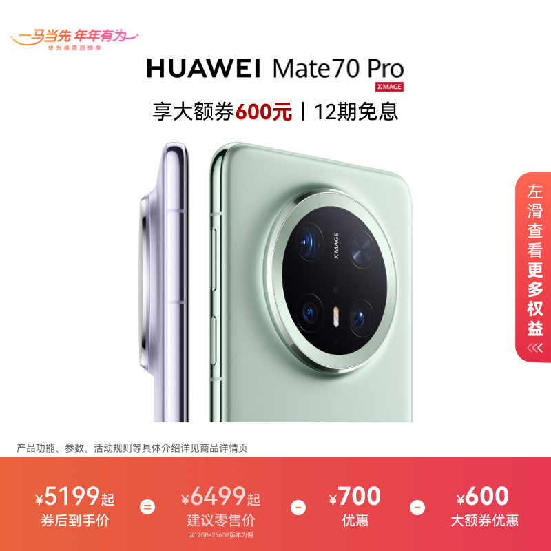 ����Ϊ���ȯ �ɵ����Ҳ�����HUAWEI Mate 70 Pro����AI���ԭɫӰ��Ϊ�ٷ��콢����������ֻ� 4699Ԫ