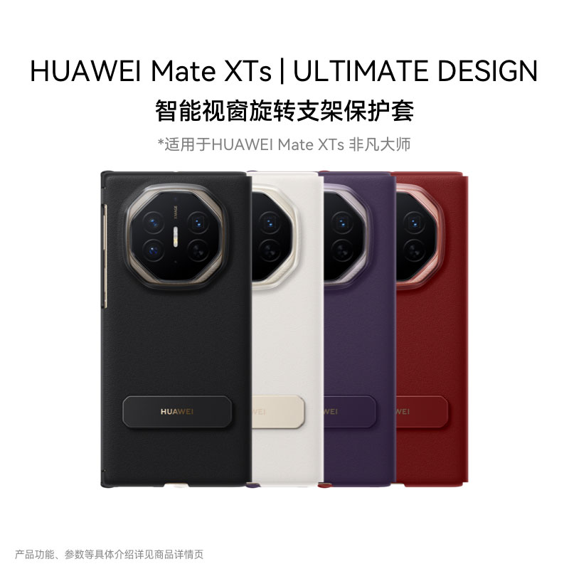 华为Mate XTs | ULTIMATE DESIGN 智能视窗旋转支架保护套 手机保护套 华为手机壳