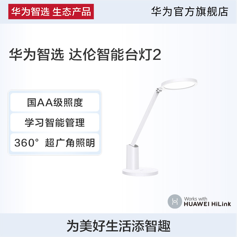 华为智选 达伦智能台灯2护眼专业读写台灯智能管理国AA级照度灯属于什么档次？