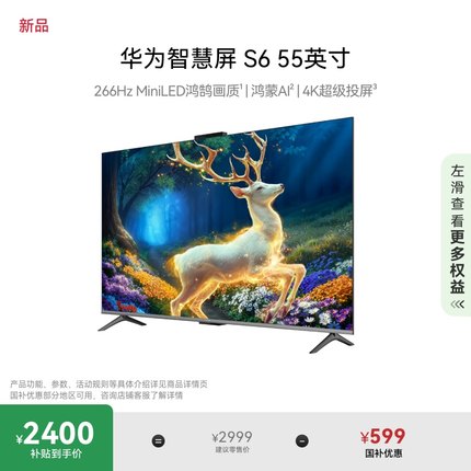 华为智慧屏S6 55英寸 266Hz MiniLED鸿鹄画质鸿蒙AI 4k超清电视机