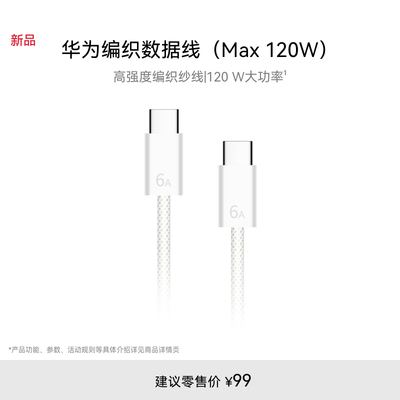 华为编织数据线Max120W白哑银