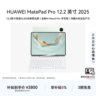 双层OLED全面屏 绘画创作官方旗舰店 MatePad 英寸 2025 12.2 HUAWEI Pro 鸿蒙AI 华为平板电脑 教育优惠