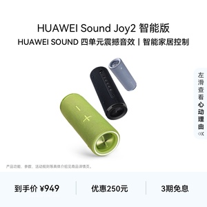 华为Sound Joy2智能版音响智能版便携式智能蓝牙音箱