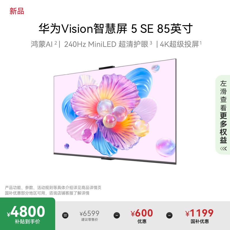 华为Vision智慧屏 5 SE 85英寸鸿蒙AI MiniLED Pura 80投屏电视机