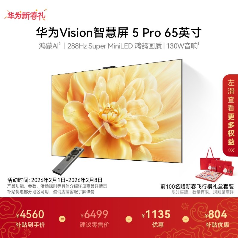【送装一体】华为Vision智慧屏 5 Pro 65英寸Super MiniLED电视机