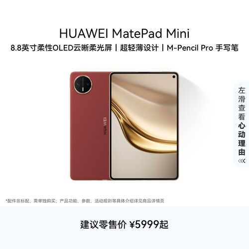HUAWEI MatePad Mini 华为平板电脑 8.8英寸小平板 OLED屏 轻办公 SIM卡版 可通话 官方旗舰店