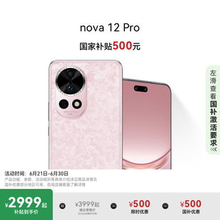前置6000万人像追焦双摄物理可变光圈华为官方旗舰店鸿蒙智慧通信智能手机 国家补贴500元 华为nova12 Pro