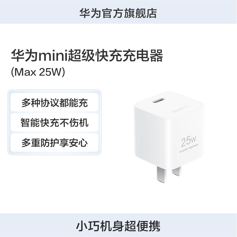 华为mini超级快充充电器（Max 25W）小巧多协议兼容苹果智能快充兼容22.5W高性价比高么？