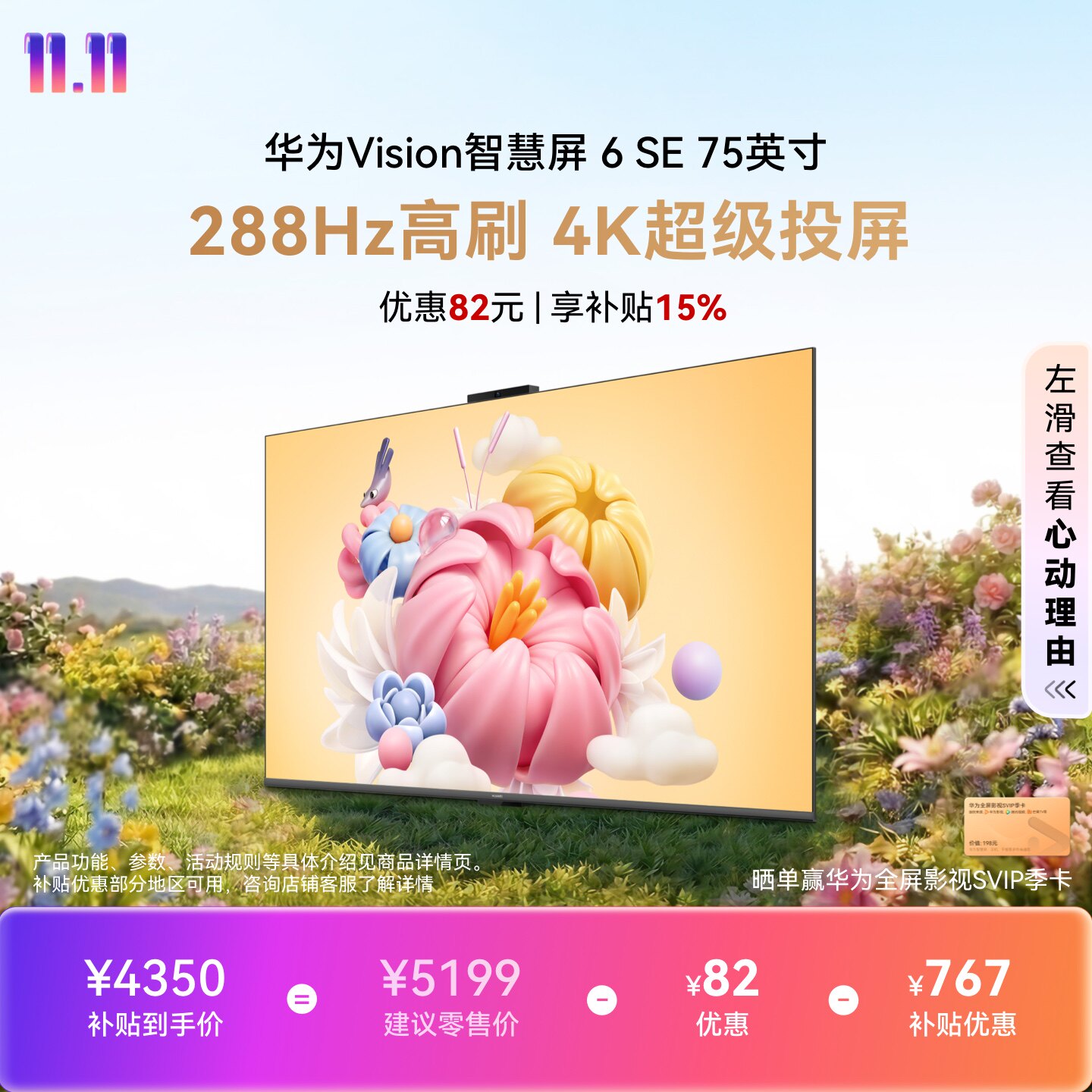 华为Vision智慧屏 6 SE 75英寸鸿鹄画质护眼电视