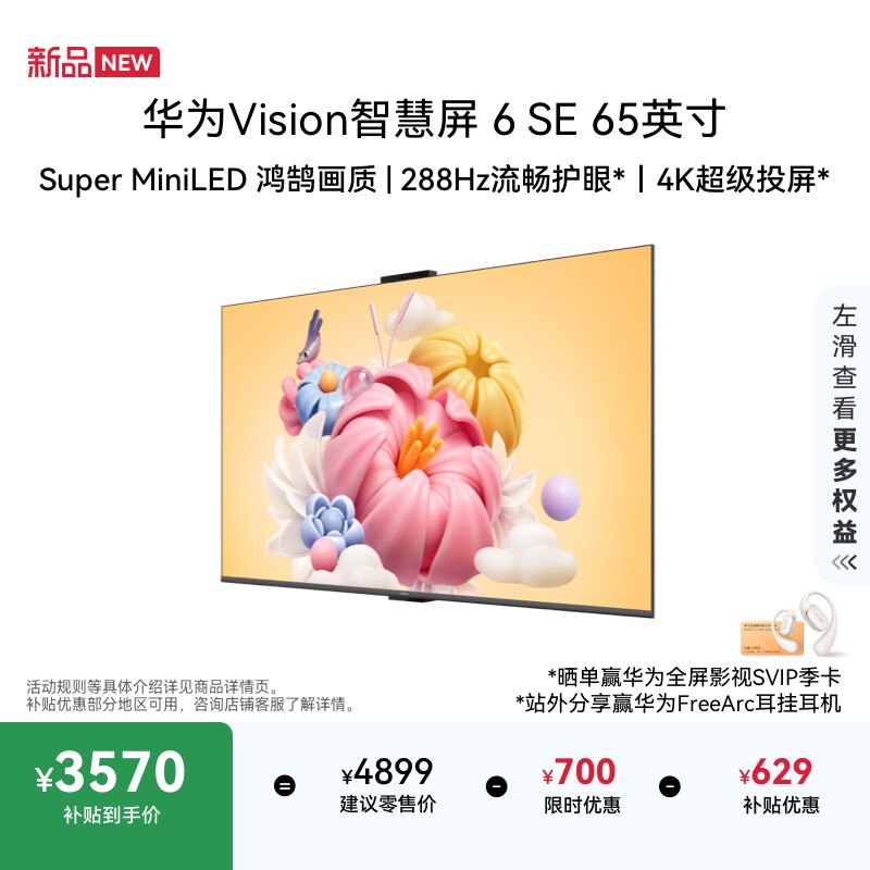 ��ΪVision�ǻ��� 6 SE 65Ӣ�� 288Hz�������� Super MiniLED���� 65Ӣ�� HD65KLY26A�Ǽʺ� �ٷ����� 3569.15Ԫ(������)