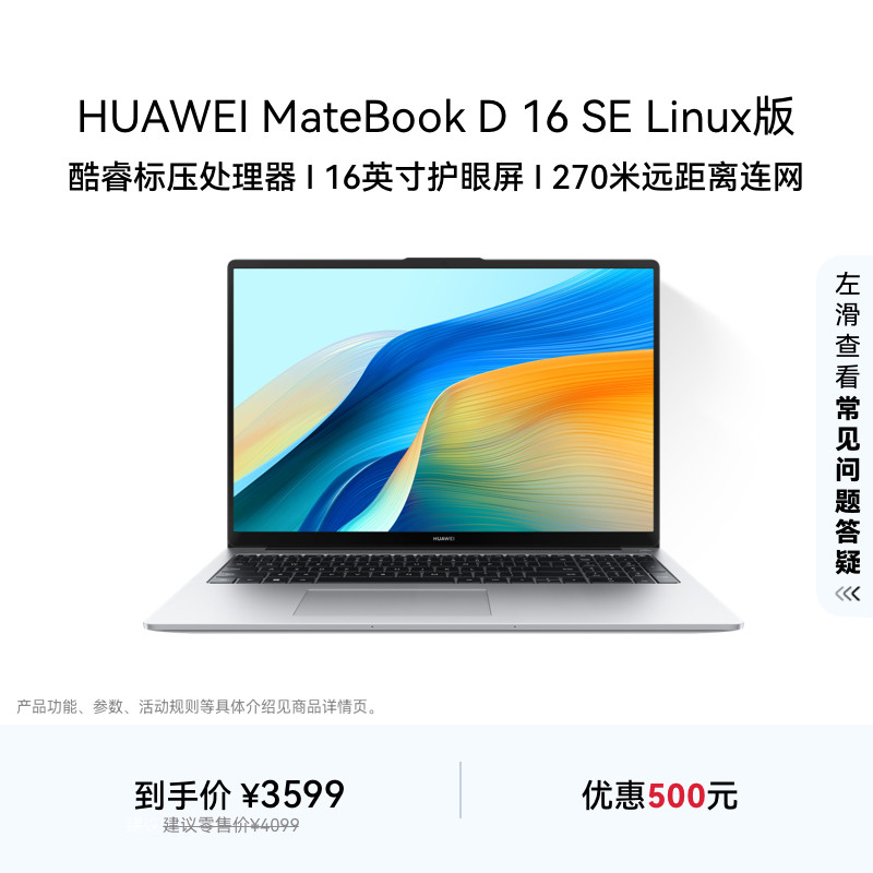 【国家补贴】华为MateBook D16 SE 12代 Linux V20 笔记本电脑 酷睿标压 16英寸护眼全面屏轻薄官方 学生办公