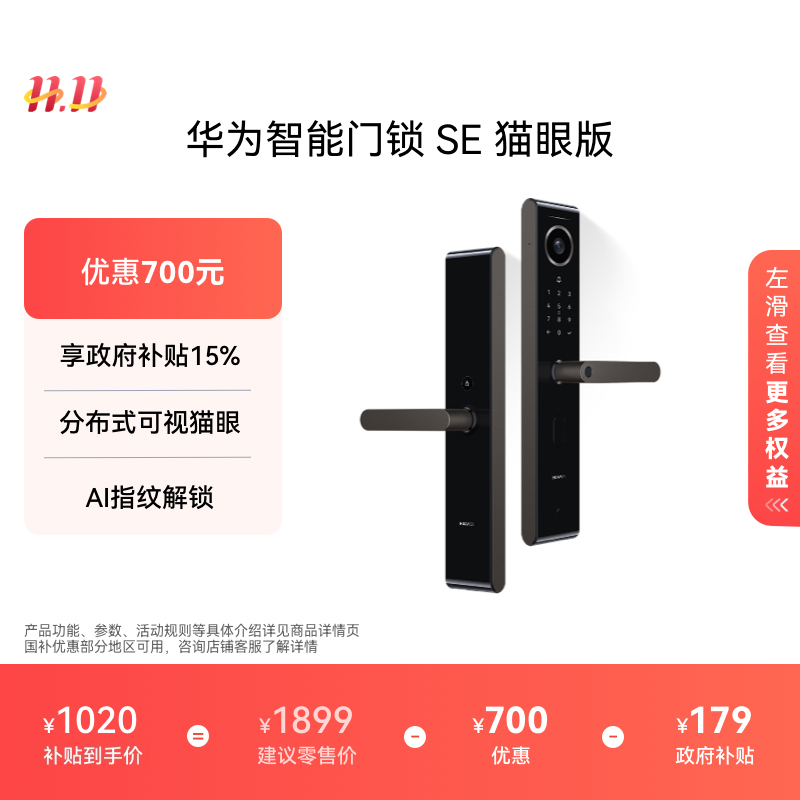 华为智能门锁SE猫眼版
