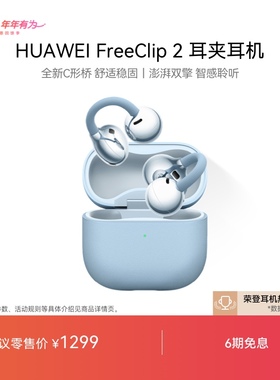【新品】华为FreeClip 2 耳夹耳机开放式蓝牙无线耳机全新C型桥