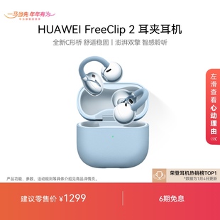 耳夹耳机开放式 华为FreeClip 蓝牙无线耳机全新C型桥 新品