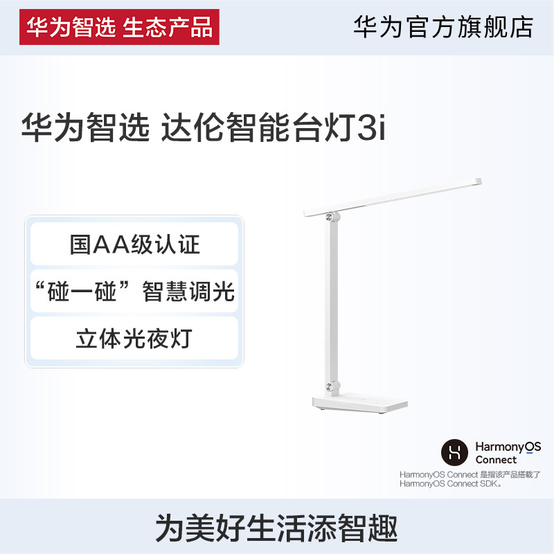 华为智选 达伦智能台灯3i 国AA级学习阅读专用 防近视 无蓝光高性价比高么？