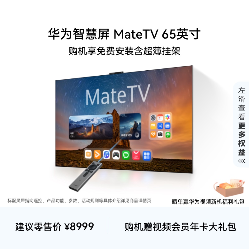Ϊǻ MateTV 65Ӣ콢ֻMate80Ͷôӻ 7199.2Ԫ