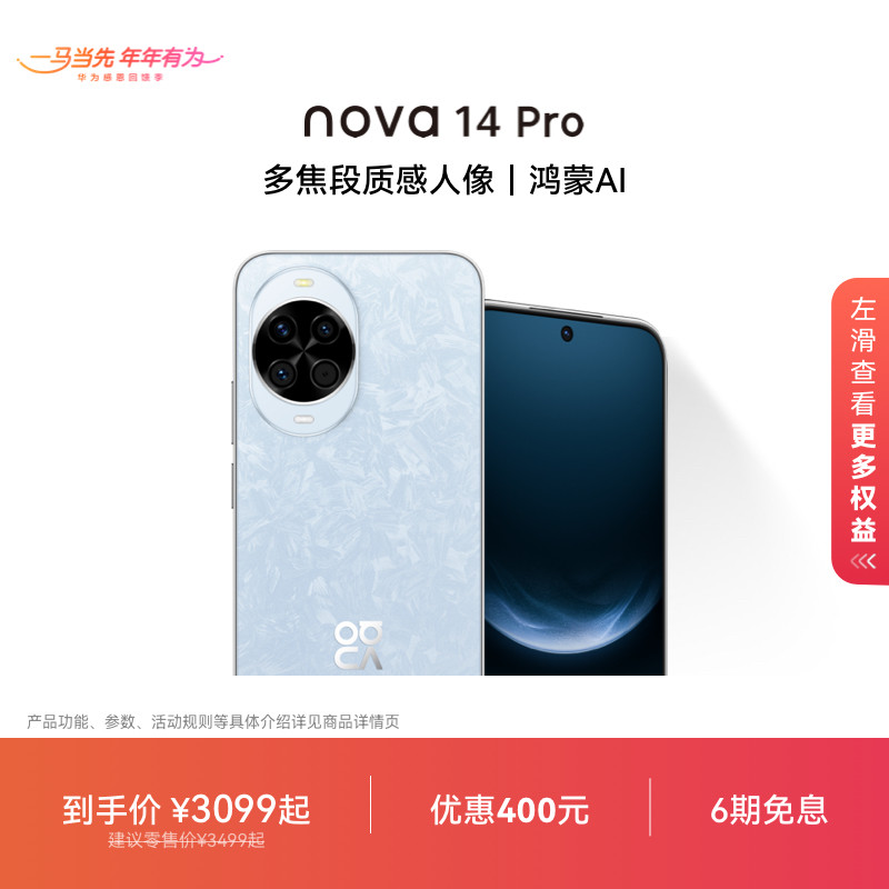 【优惠400元 可叠国家补贴】nova 14 Pro多焦段红枫质感人像北斗卫星图片消息华为官方旗舰店智能学生手机,手机,手机,淘宝优惠券,粉丝福利购,淘宝优惠卷