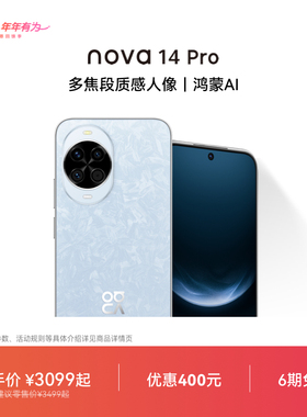 【优惠400元 可叠国家补贴】nova 14 Pro多焦段红枫质感人像北斗卫星图片消息华为官方旗舰店智能学生手机