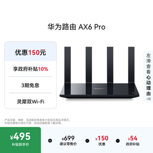 华为路由 AX6 Pro WiFi6+ 7200Mbps 灵犀双WiFi 千兆无线路由器 家用高速全屋覆盖大户型 wifi穿墙王