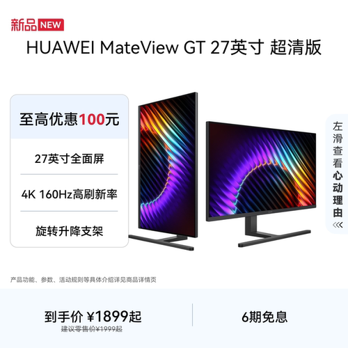 【新品】华为 MateView GT 27英寸显示器 超清版 4K屏 高刷护眼