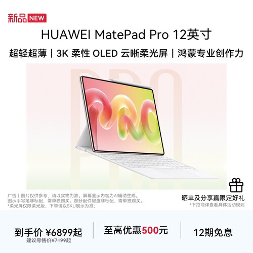 【新品】HUAWEI MatePad Pro 12英寸 华为平板电脑 麒麟T93芯片 超轻超薄  3K柔性OLED屏移动办公创作学习