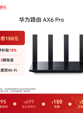 华为路由 AX6 Pro WiFi6+ 7200Mbps 灵犀双WiFi 千兆无线路由器 家用高速全屋覆盖大户型 wifi穿墙王