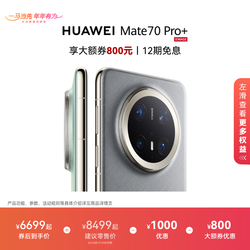 HUAWEIMate70Pro+旗舰手机