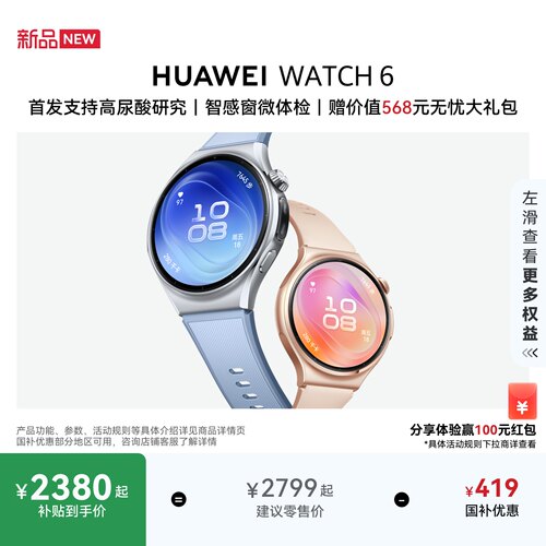 【新品】华为手表HUAWEI WATCH 6 全新轻薄设计 支持高尿酸/高血压风险研究华为智能手表